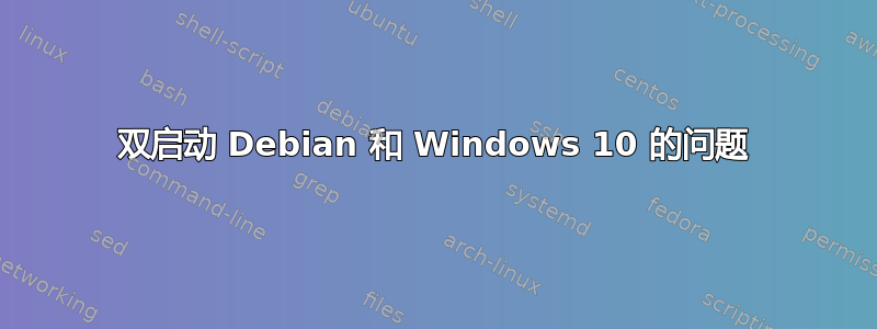 双启动 Debian 和 Windows 10 的问题