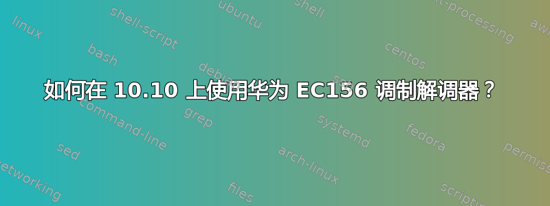 如何在 10.10 上使用华为 EC156 调制解调器？