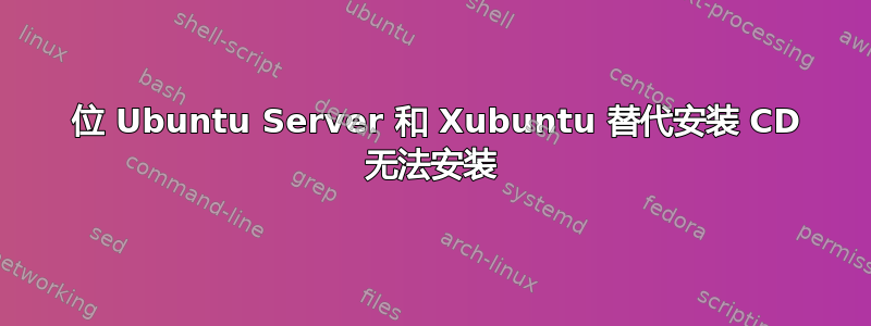 64 位 Ubuntu Server 和 Xubuntu 替代安装 CD 无法安装