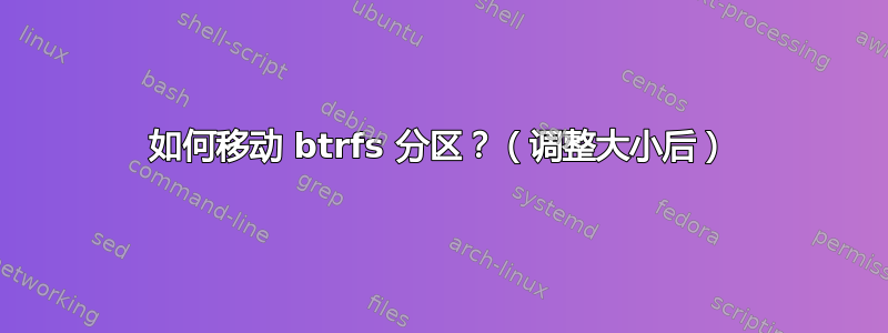 如何移动 btrfs 分区？（调整大小后）