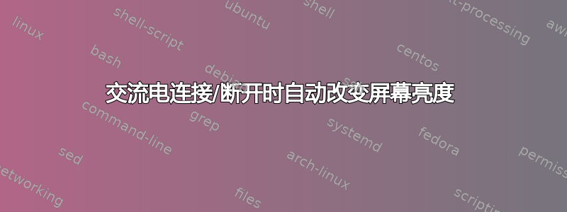 交流电连接/断开时自动改变屏幕亮度