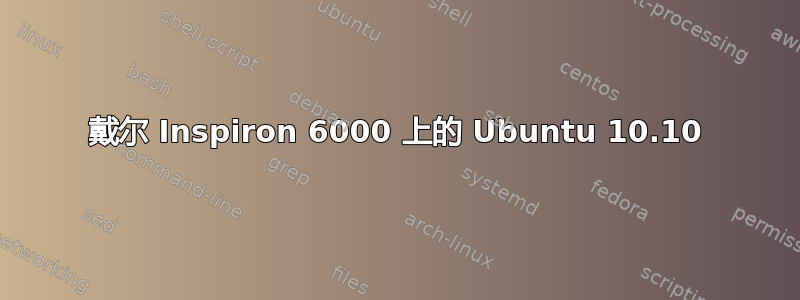 戴尔 Inspiron 6000 上的 Ubuntu 10.10