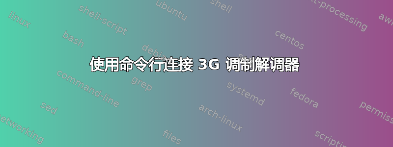 使用命令行连接 3G 调制解调器