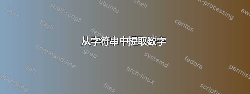 从字符串中提取数字