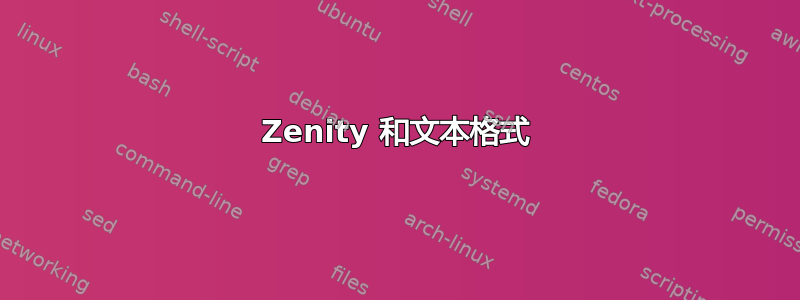 Zenity 和文本格式