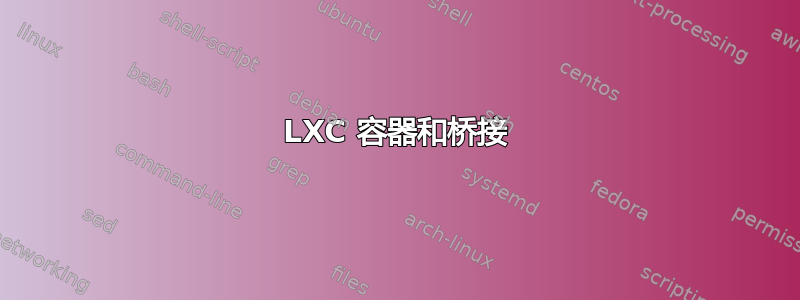 LXC 容器和桥接