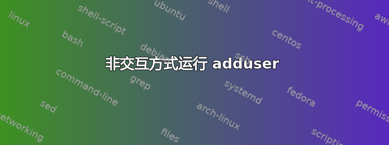 非交互方式运行 adduser