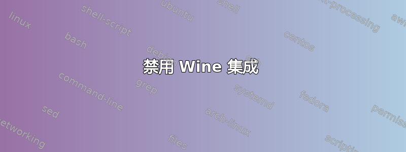 禁用 Wine 集成