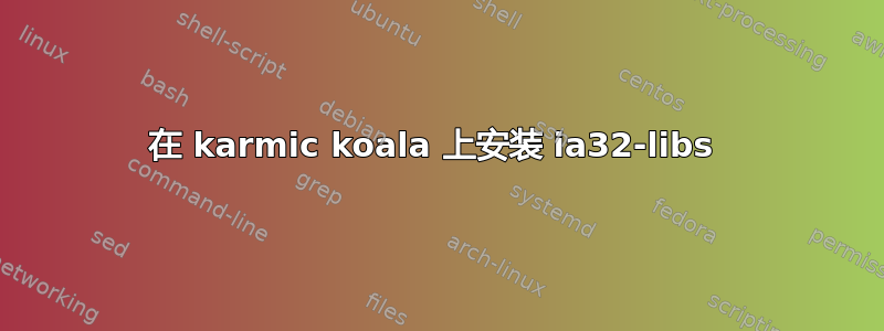 在 karmic koala 上安装 ia32-libs 