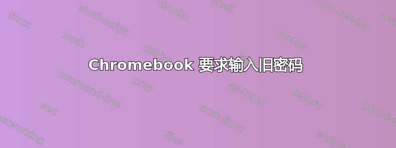 Chromebook 要求输入旧密码