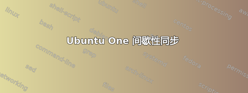 Ubuntu One 间歇性同步