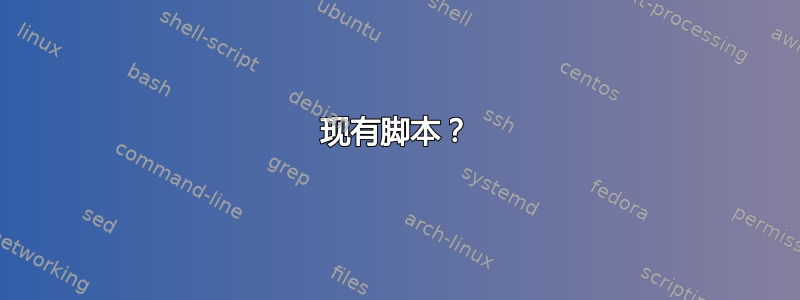 现有脚本？