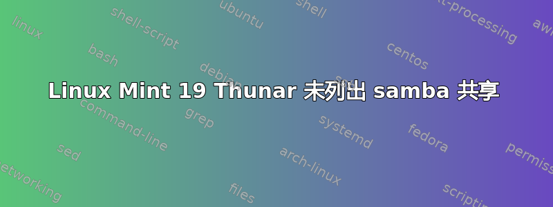 Linux Mint 19 Thunar 未列出 samba 共享