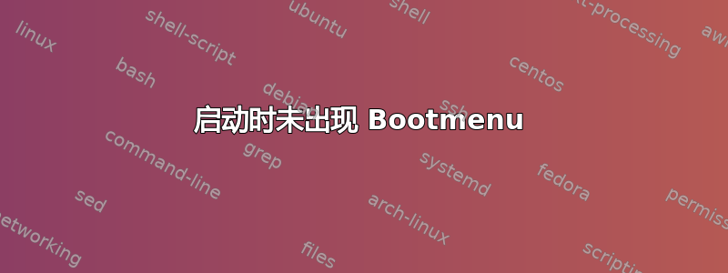 启动时未出现 Bootmenu