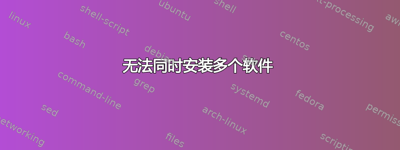 无法同时安装多个软件