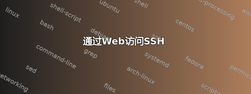 通过Web访问SSH