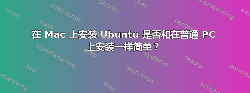 在 Mac 上安装 Ubuntu 是否和在普通 PC 上安装一样简单？