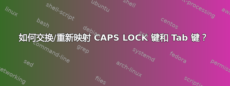 如何交换/重新映射 CAPS LOCK 键和 Tab 键？