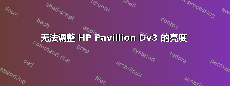 无法调整 HP Pavillion Dv3 的亮度