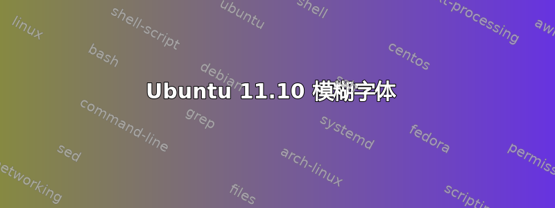 Ubuntu 11.10 模糊字体 