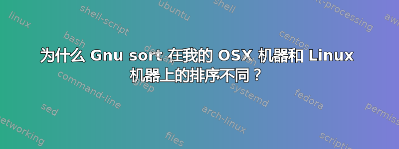 为什么 Gnu sort 在我的 OSX 机器和 Linux 机器上的排序不同？