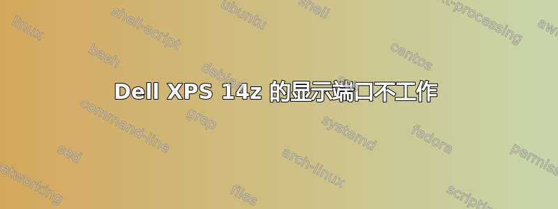 Dell XPS 14z 的显示端口不工作