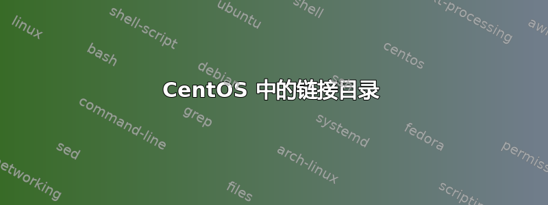 CentOS 中的链接目录