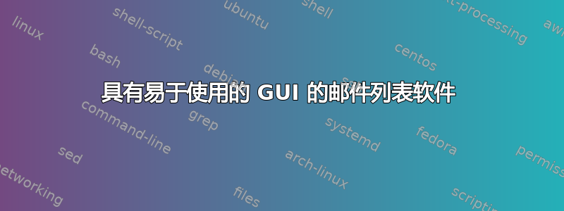 具有易于使用的 GUI 的邮件列表软件