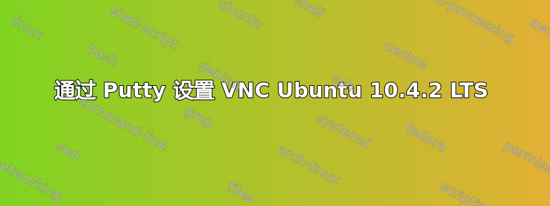 通过 Putty 设置 VNC Ubuntu 10.4.2 LTS