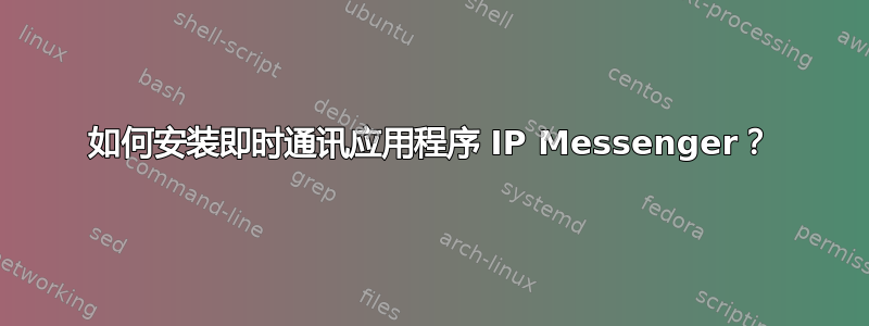 如何安装即时通讯应用程序 IP Messenger？