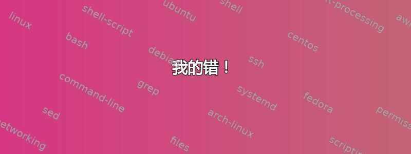 我的错！