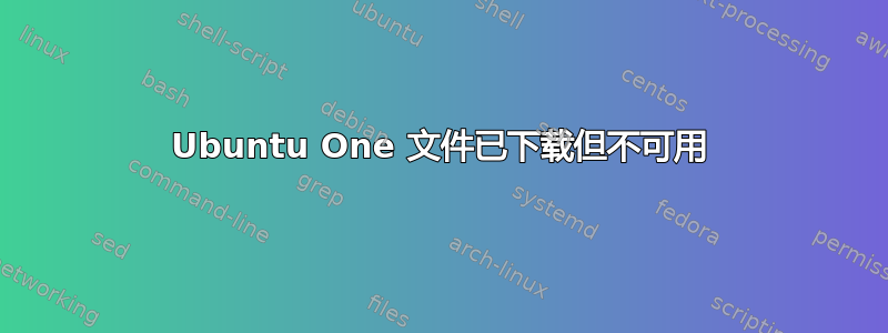 Ubuntu One 文件已下载但不可用