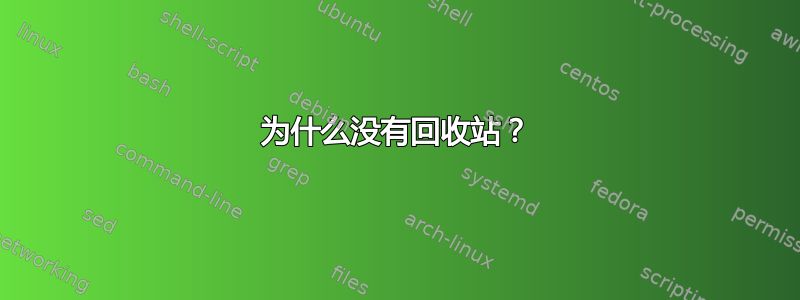 为什么没有回收站？