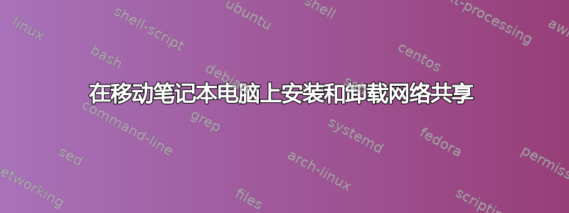 在移动笔记本电脑上安装和卸载网络共享