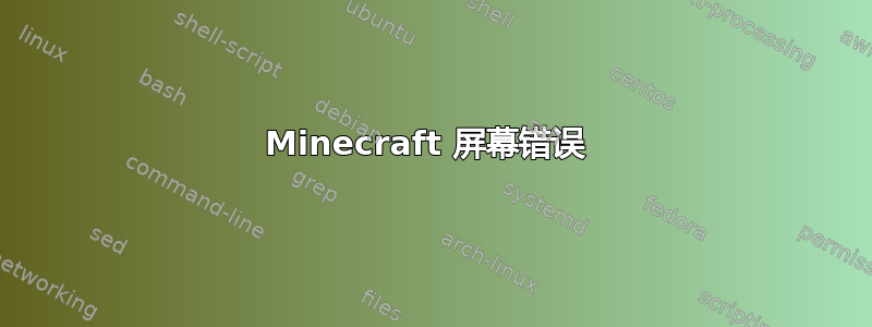 Minecraft 屏幕错误 