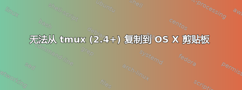 无法从 tmux (2.4+) 复制到 OS X 剪贴板