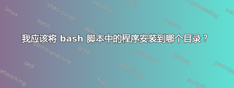 我应该将 bash 脚本中的程序安装到哪个目录？