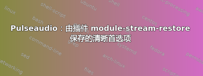 Pulseaudio：由插件 module-stream-restore 保存的清晰首选项