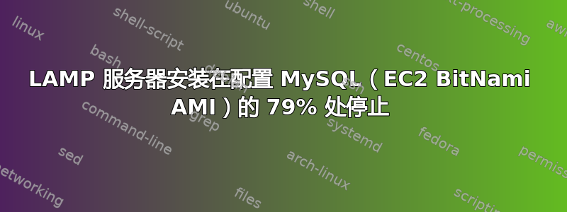 LAMP 服务器安装在配置 MySQL（EC2 BitNami AMI）的 79% 处停止