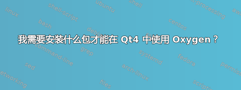 我需要安装什么包才能在 Qt4 中使用 Oxygen？