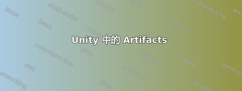 Unity 中的 Artifacts