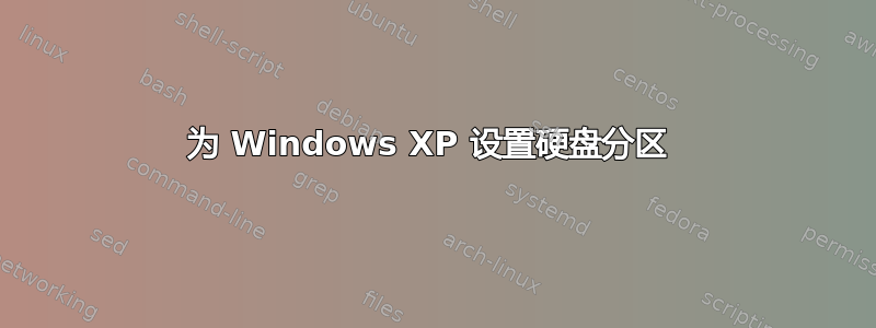 为 Windows XP 设置硬盘分区 