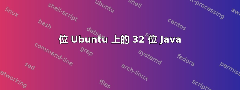 64 位 Ubuntu 上的 32 位 Java