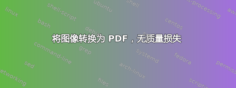 将图像转换为 PDF，无质量损失