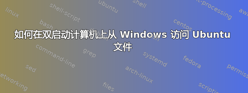 如何在双启动计算机上从 Windows 访问 Ubuntu 文件