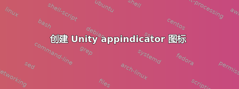 创建 Unity appindicator 图标