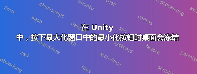 在 Unity 中，按下最大化窗口中的最小化按钮时桌面会冻结