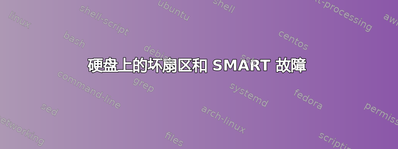 硬盘上的坏扇区和 SMART 故障