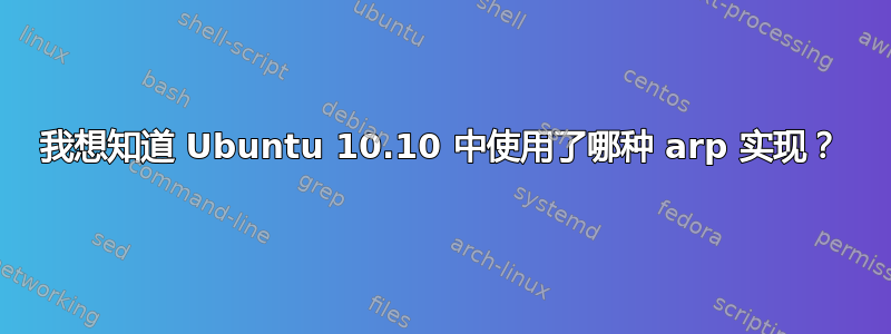 我想知道 Ubuntu 10.10 中使用了哪种 arp 实现？