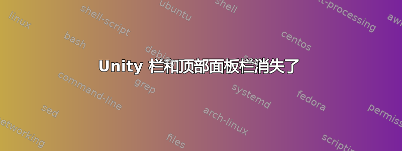 Unity 栏和顶部面板栏消失了